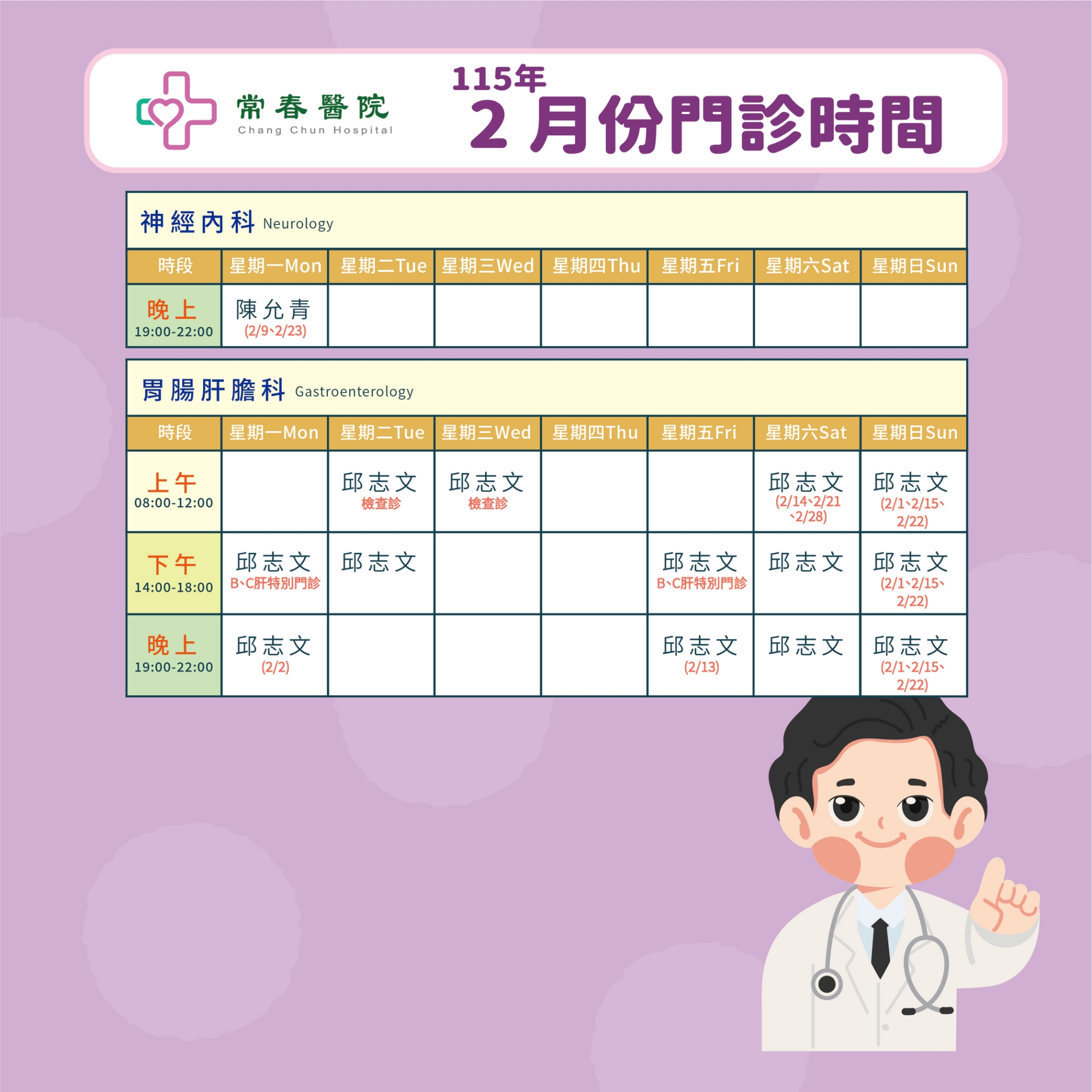 常春門診表115年02月份